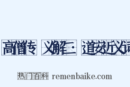 高僧传·义解二·道安近义词是什么意思的图片